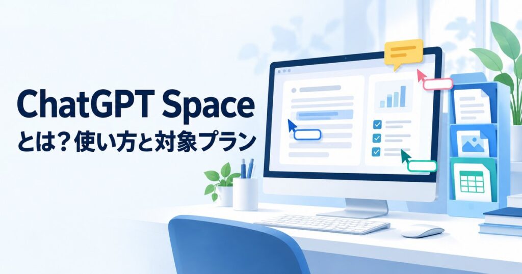 ChatGPT Spaceとは？無料で使える？使い方とProjectsとの違い