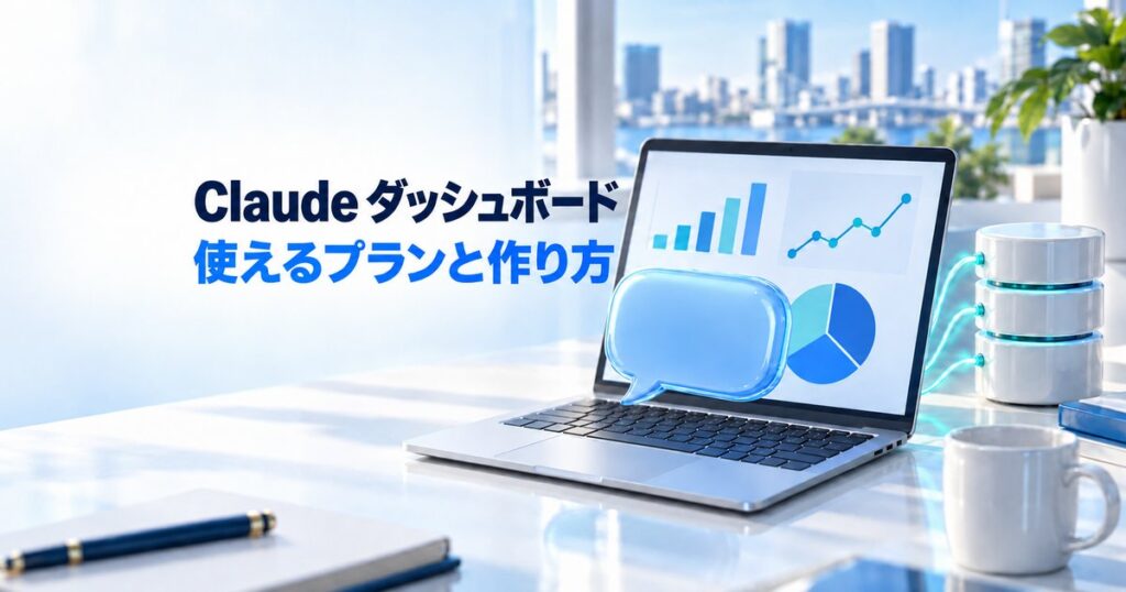Claude ダッシュボードとは？無料で使える？対象プラン・作り方・注意点