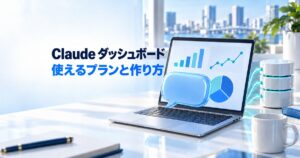 Claude ダッシュボードとは?無料で使える?対象プラン・作り方・注意点