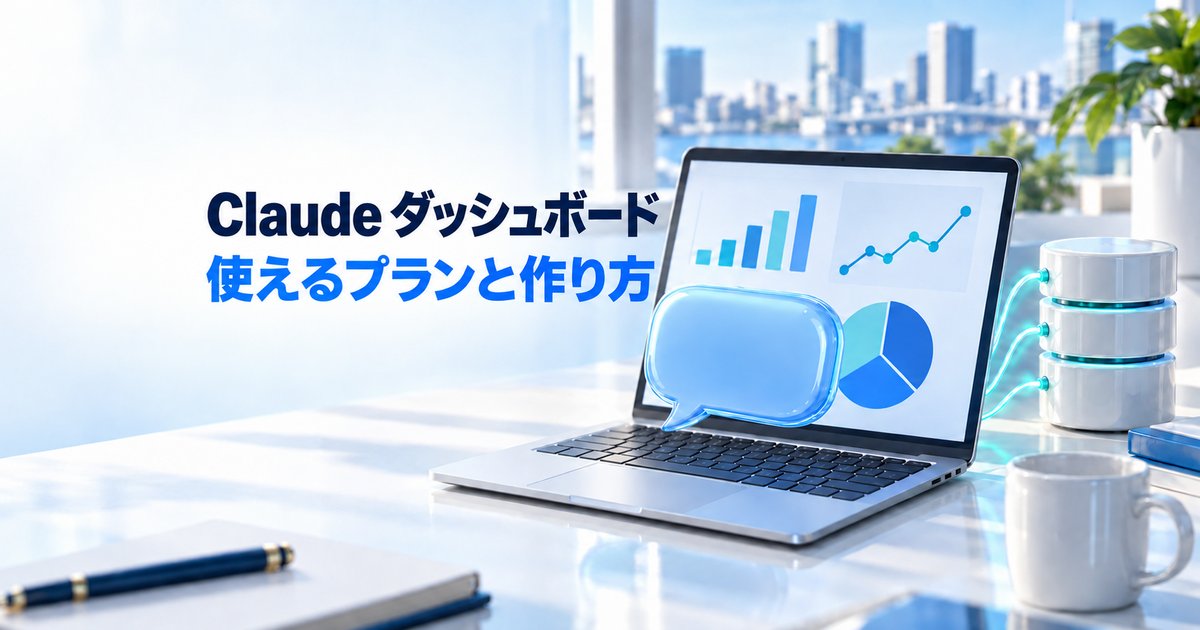 Claude ダッシュボードとは？無料で使える？対象プラン・作り方・注意点