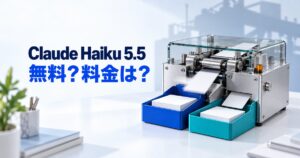 Claude Haiku 5.5とは?無料での使い方・料金・Sonnetとの違い