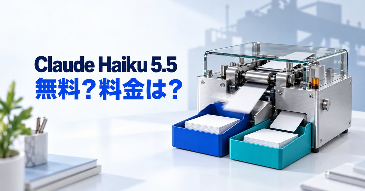 Claude Haiku 5.5とは?無料での使い方・料金・Sonnetとの違い
