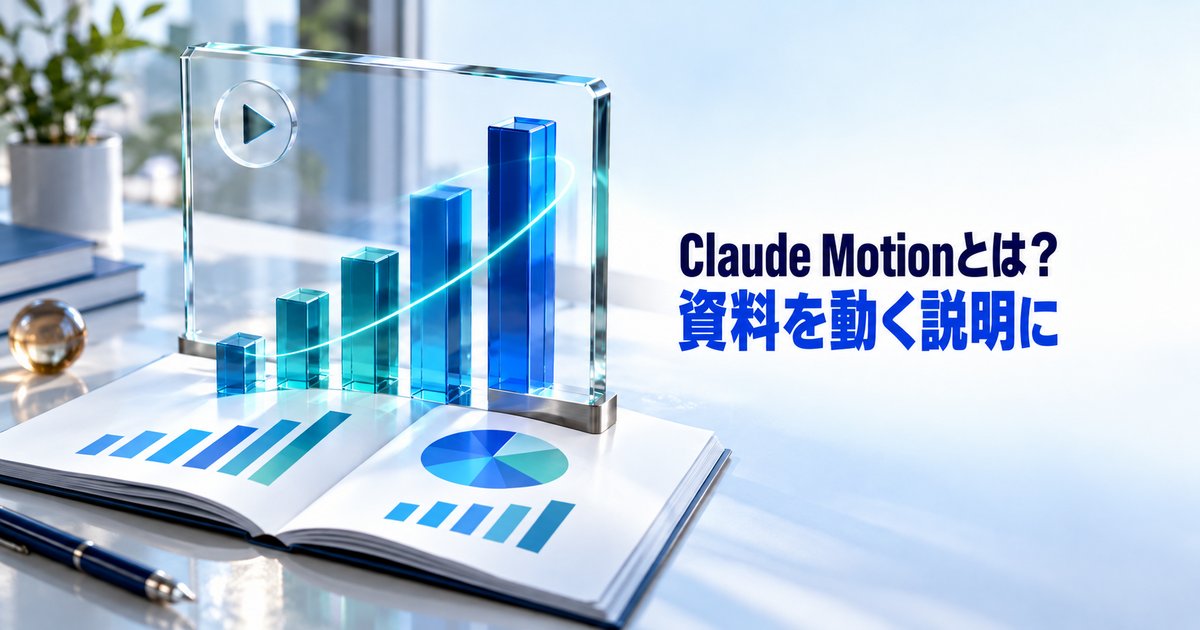 Claude Motionとは?無料・Proで使える?料金と使い方を解説