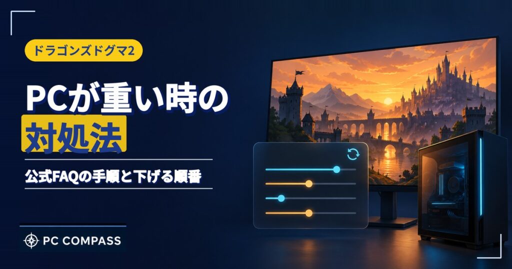 ドラゴンズドグマ2がPCで重い時の対処法を解説する記事のアイキャッチ