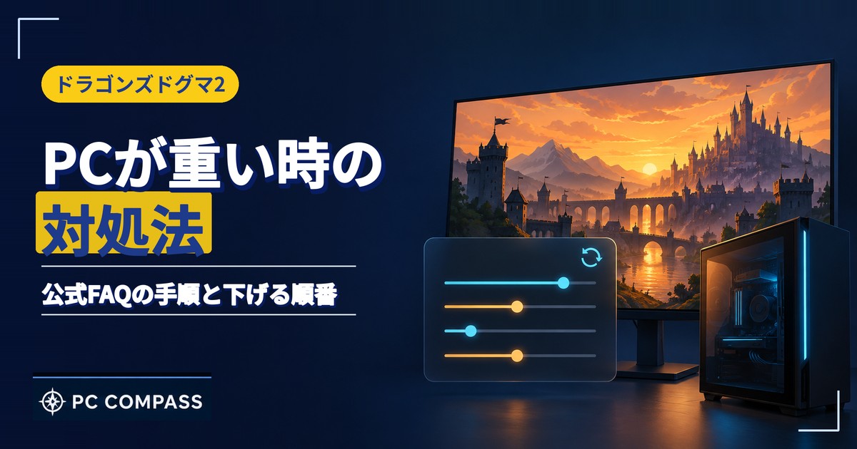 ドラゴンズドグマ2がPCで重い時の対処法を解説する記事のアイキャッチ