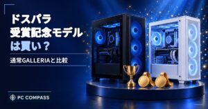 ドスパラの受賞記念モデルは買いかを通常GALLERIAと比べる記事のアイキャッチ