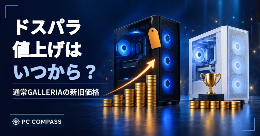 ドスパラの値上げと通常GALLERIAの新旧価格を示すアイキャッチ