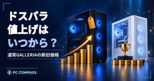 ドスパラの値上げと通常GALLERIAの新旧価格を示すアイキャッチ