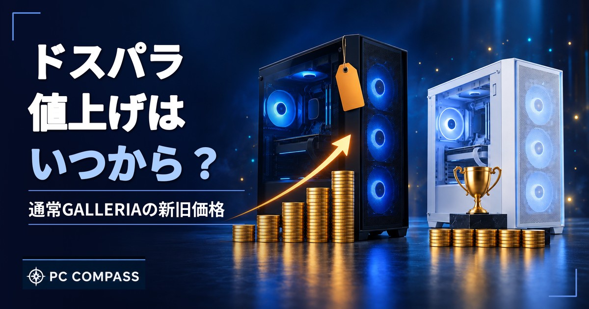 ドスパラの値上げと通常GALLERIAの新旧価格を示すアイキャッチ