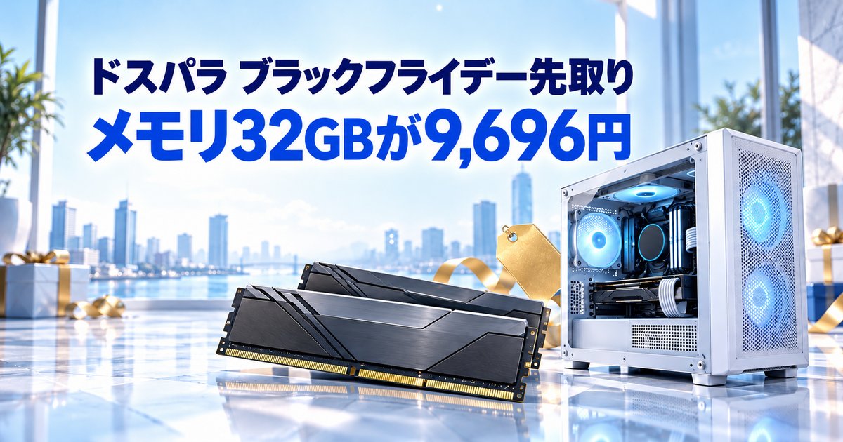 ドスパラのブラックフライデー先取り|メモリ32GBが9,696円の対象機種と締切