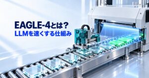 EAGLE-4とは?LLMを速くする投機的デコーディングの仕組みとPCで使えるか