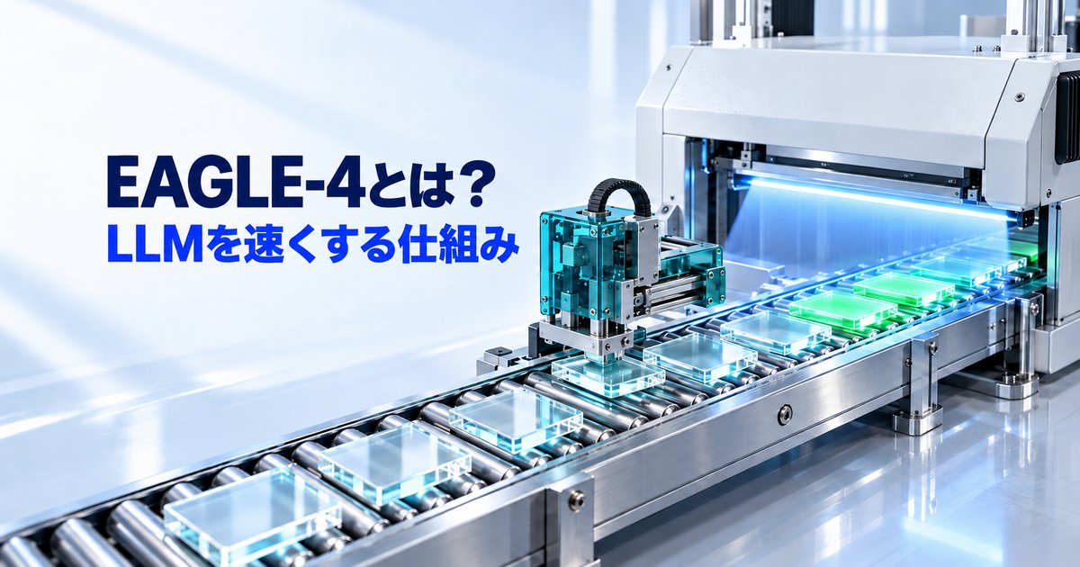EAGLE-4とは？LLMを速くする投機的デコーディングの仕組みとPCで使えるか