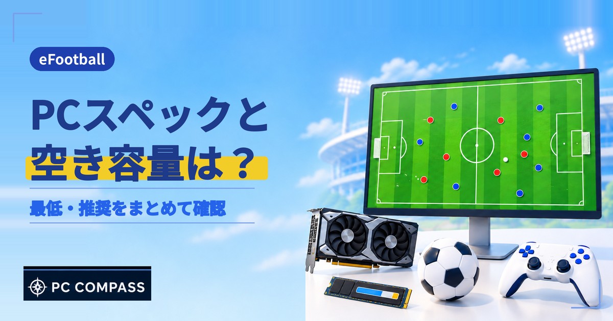 eFootballのPCスペックと空き容量を確認する記事のアイキャッチ