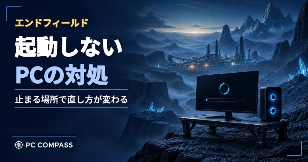 エンドフィールドが起動しないPCの対処を解説する記事のアイキャッチ（読み込みが止まったモニターと荒野の工場）