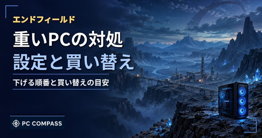 エンドフィールドが重いPCの対処を解説する記事のアイキャッチ（夜の荒野とゲーミングPC）