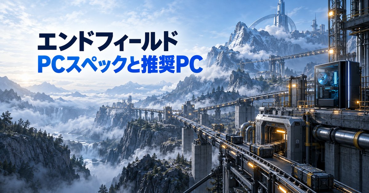 エンドフィールドのPCスペックは？Steam版の推奨・容量とノートPCの目安