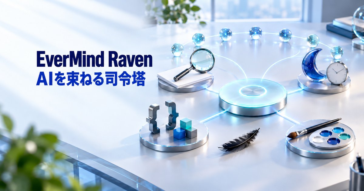 EverMind Ravenとは？エバーマインドのAIエージェント基盤と使い方
