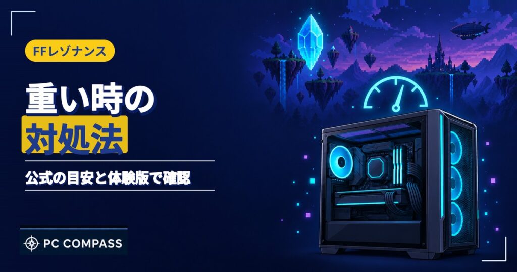 FFレゾナンスが重い時の対処法を解説する記事のアイキャッチ
