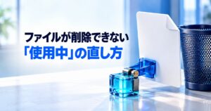 ファイルが削除できない「使用中」の直し方｜Windows11でロックを外す手順