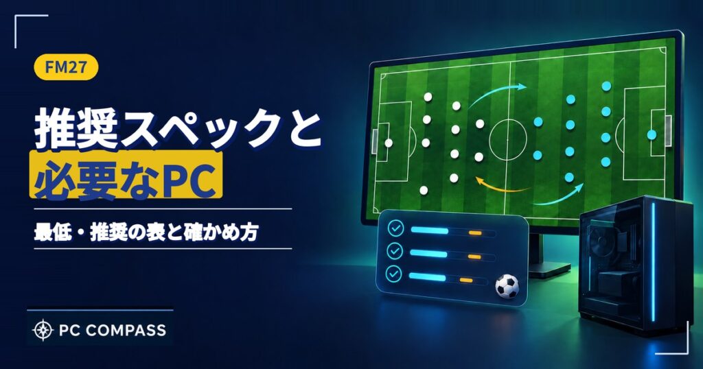 FM27の推奨スペックと必要なPCを解説する記事のアイキャッチ