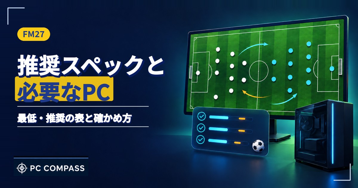 FM27の推奨スペックと必要なPCを解説する記事のアイキャッチ