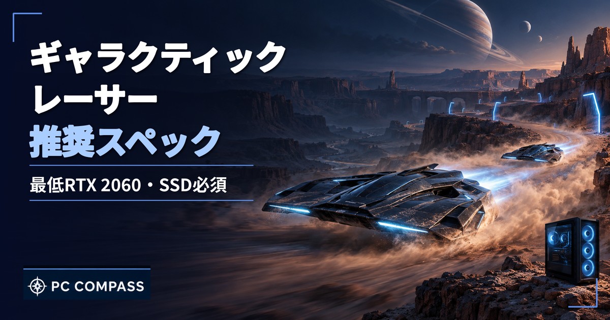 ギャラクティックレーサーの推奨スペックとSteam最低要件のアイキャッチ