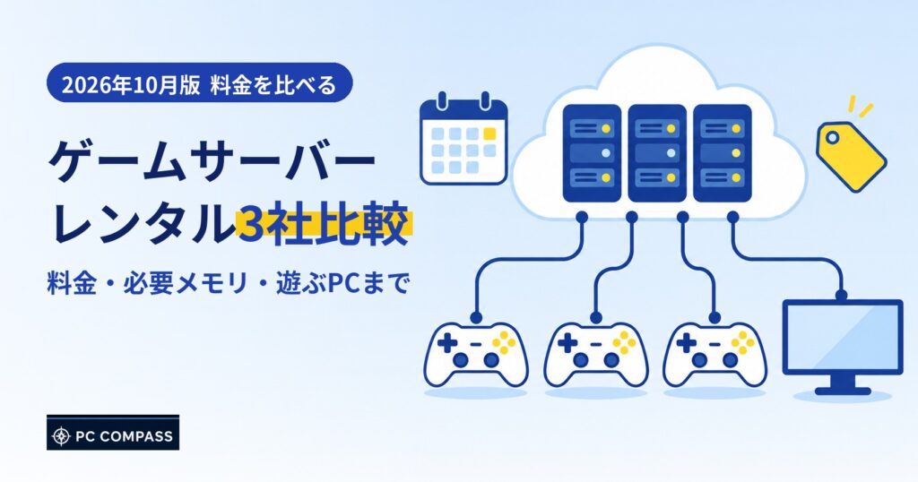 ゲームサーバーのレンタル3社の料金・必要メモリ・遊ぶPCを比べる記事のアイキャッチ