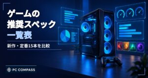 ゲーム推奨スペック一覧のアイキャッチ