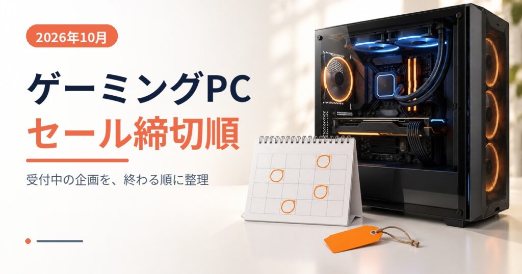 ゲーミングPCセール2026年10月 締切順まとめのアイキャッチ（カレンダーとゲーミングPC）