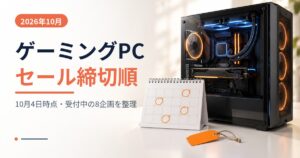 ゲーミングPCセール2026年10月 締切順まとめのアイキャッチ（カレンダーとゲーミングPC）