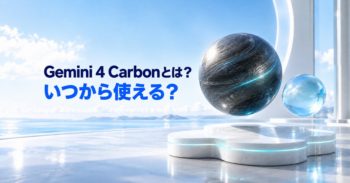 Gemini 4 Carbonとは？いつから使える？料金・Argonとの違い
