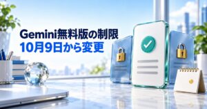 Gemini無料版の制限はいつから？10月9日の変更点と有料にすべきか解説
