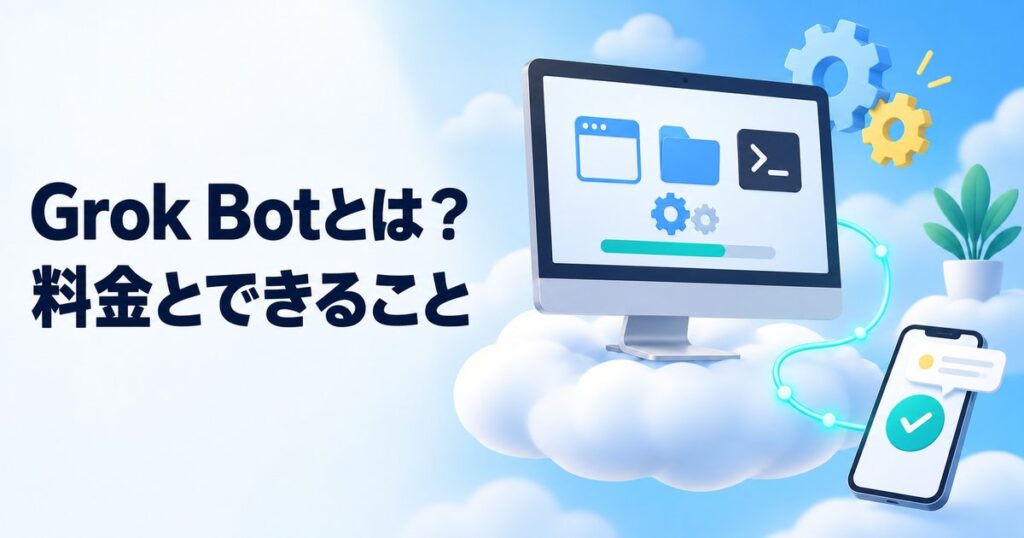 Grok Botとは？無料で使える？料金・できること・必要なPCを解説