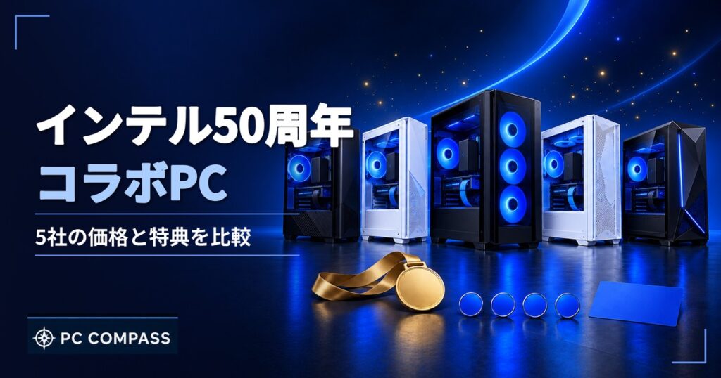 インテル50周年コラボPCを5社で比較するアイキャッチ