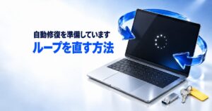 「自動修復を準備しています」のループを直す方法｜Windows11で終わらない時
