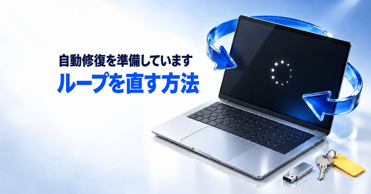 「自動修復を準備しています」のループを直す方法|Windows11で終わらない時