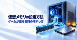 仮想メモリの設定方法｜Windows11でゲームが落ちる時に増やす手順と目安
