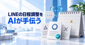 LINE日程調整エージェントとは？使い方・できること・使えない時の確認点