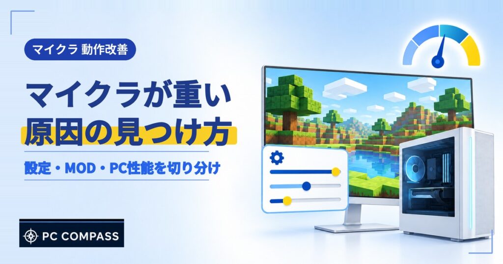 マイクラが重いPCの原因の見つけ方を解説する記事のアイキャッチ