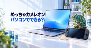 めっちゃカメレオンはパソコンでできる?値段・Steamでの買い方と操作方法