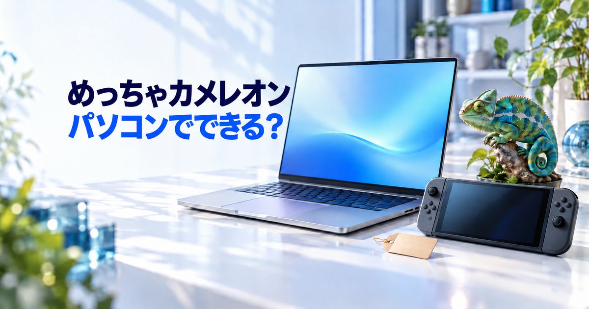 めっちゃカメレオンはパソコンでできる?値段・Steamでの買い方と操作方法