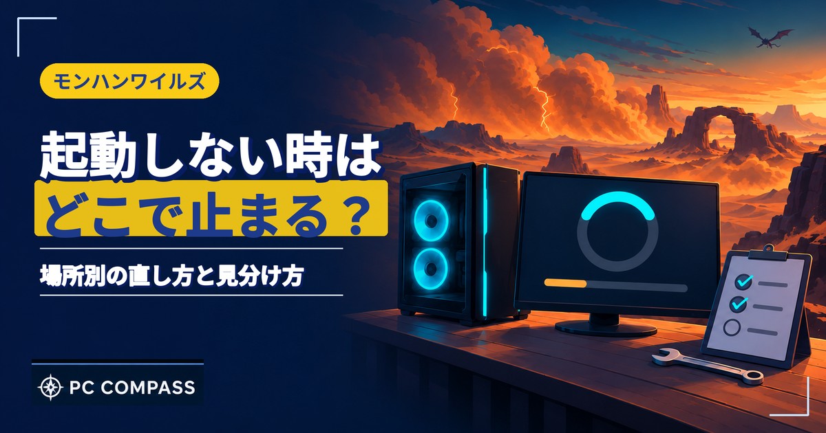 モンハンワイルズが起動しない時に、止まる場所を確かめる対処を解説する記事のアイキャッチ