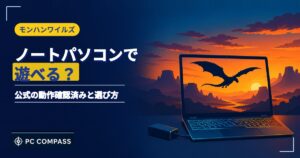 モンハンワイルズをノートパソコンで遊べるかを解説する記事のアイキャッチ