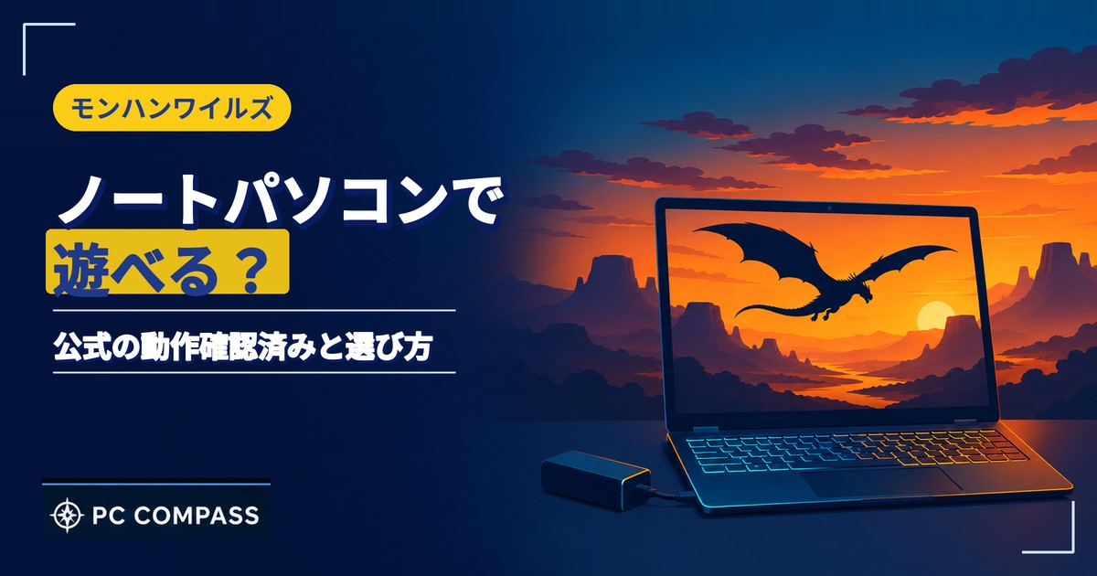 モンハンワイルズをノートパソコンで遊べるかを解説する記事のアイキャッチ