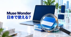 Muse Wonderとは?無料で使える?日本での提供・料金・使い方