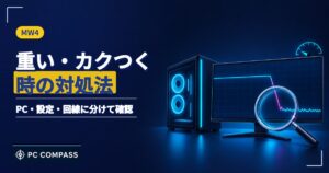 MW4が重い・カクつく時の対処を解説する記事のアイキャッチ