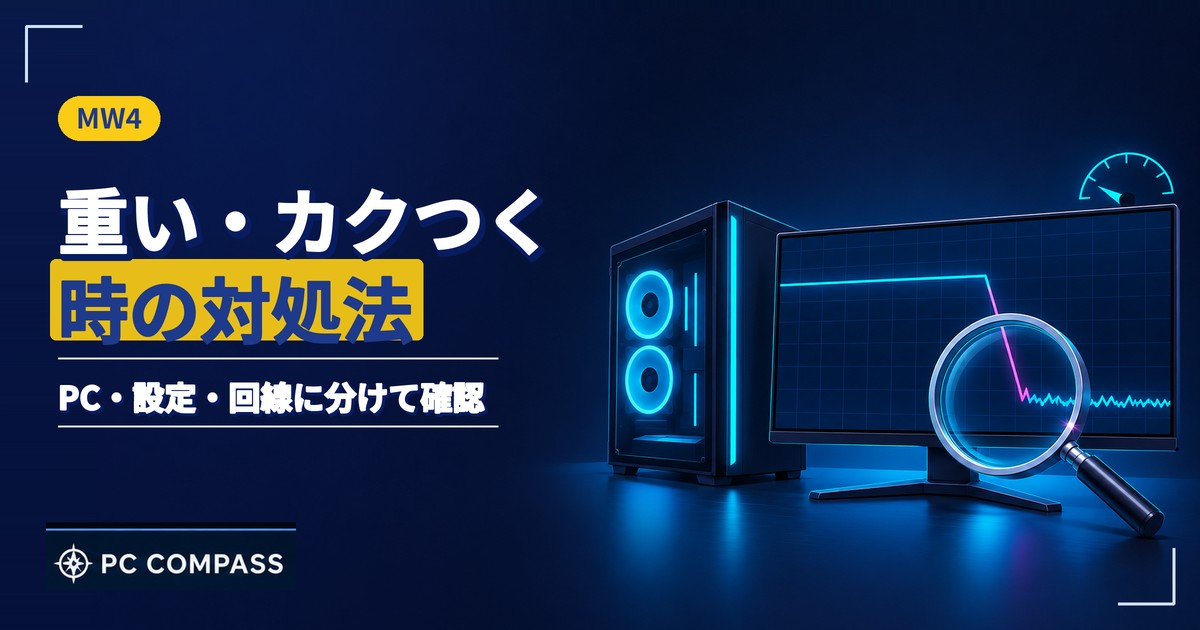 MW4が重い・カクつく時の対処を解説する記事のアイキャッチ