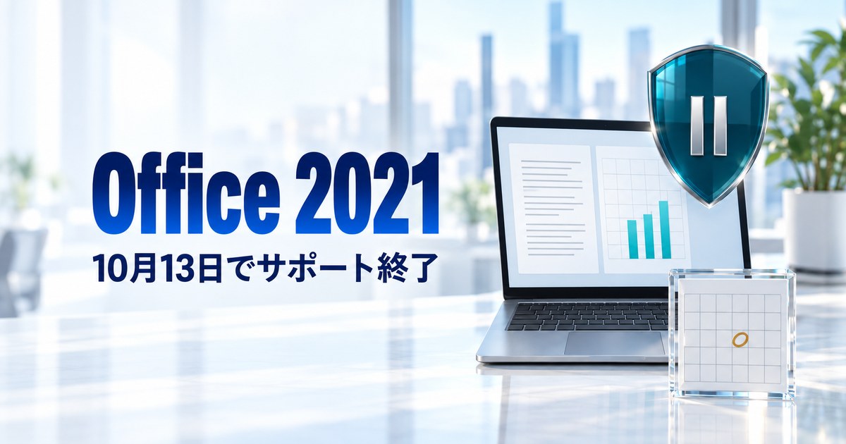 Office 2021のサポート終了は10月13日|使い続けるとどうなる?