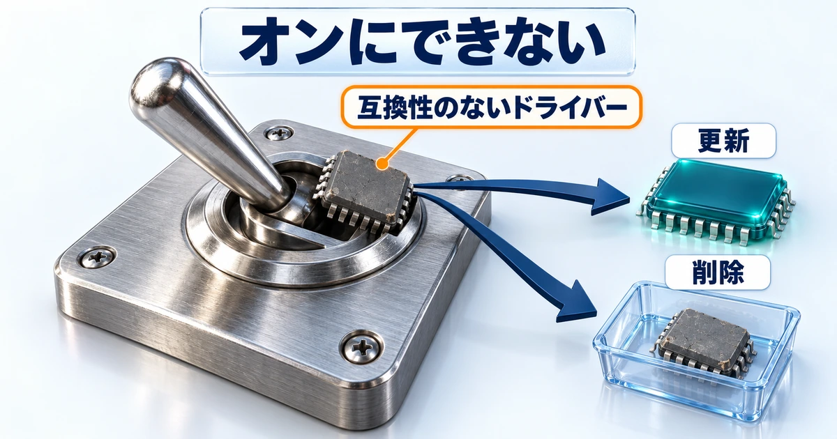 メモリ整合性がオンにできない原因になる互換性のないドライバーと、更新か削除で直す流れのイメージ