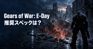 Gears of War: E-Dayの推奨スペックは?GTX対象外・SSD必須